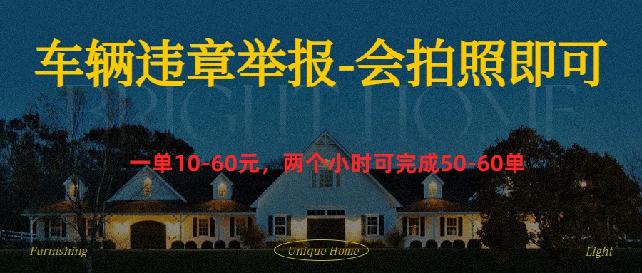 车辆违章举报得奖励-网创财富岛