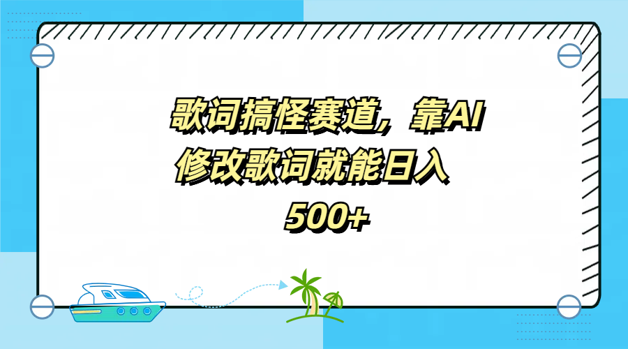 歌词搞怪赛道，靠AI修改歌词就能日入500+-网创财富岛