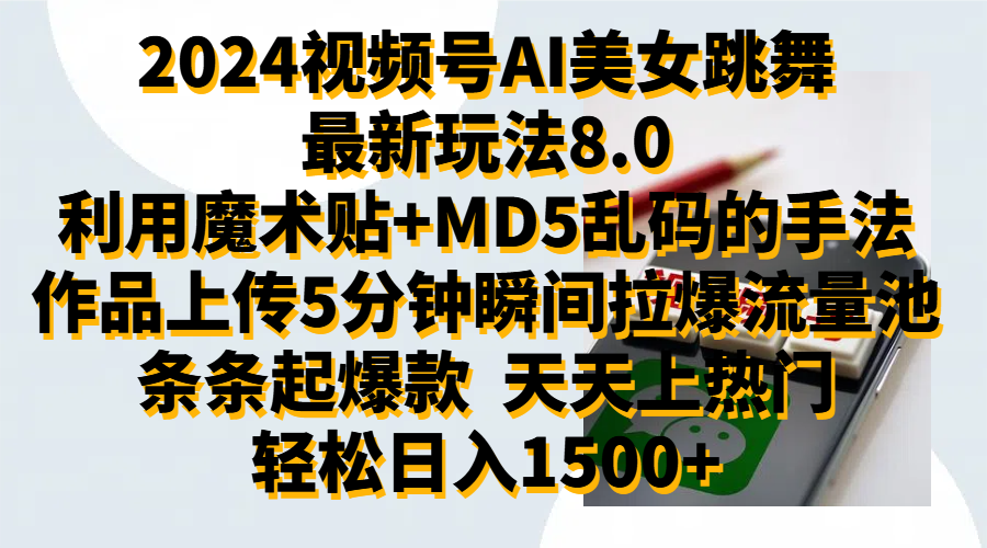 2024视频号AI美女跳舞最新玩法8.0，利用魔术+MD5乱码的手法，开播5分钟瞬间拉爆直播间流量，稳定开播160小时无违规,暴利玩法轻松单场日入1500+，小白简单上手就会-网创财富岛