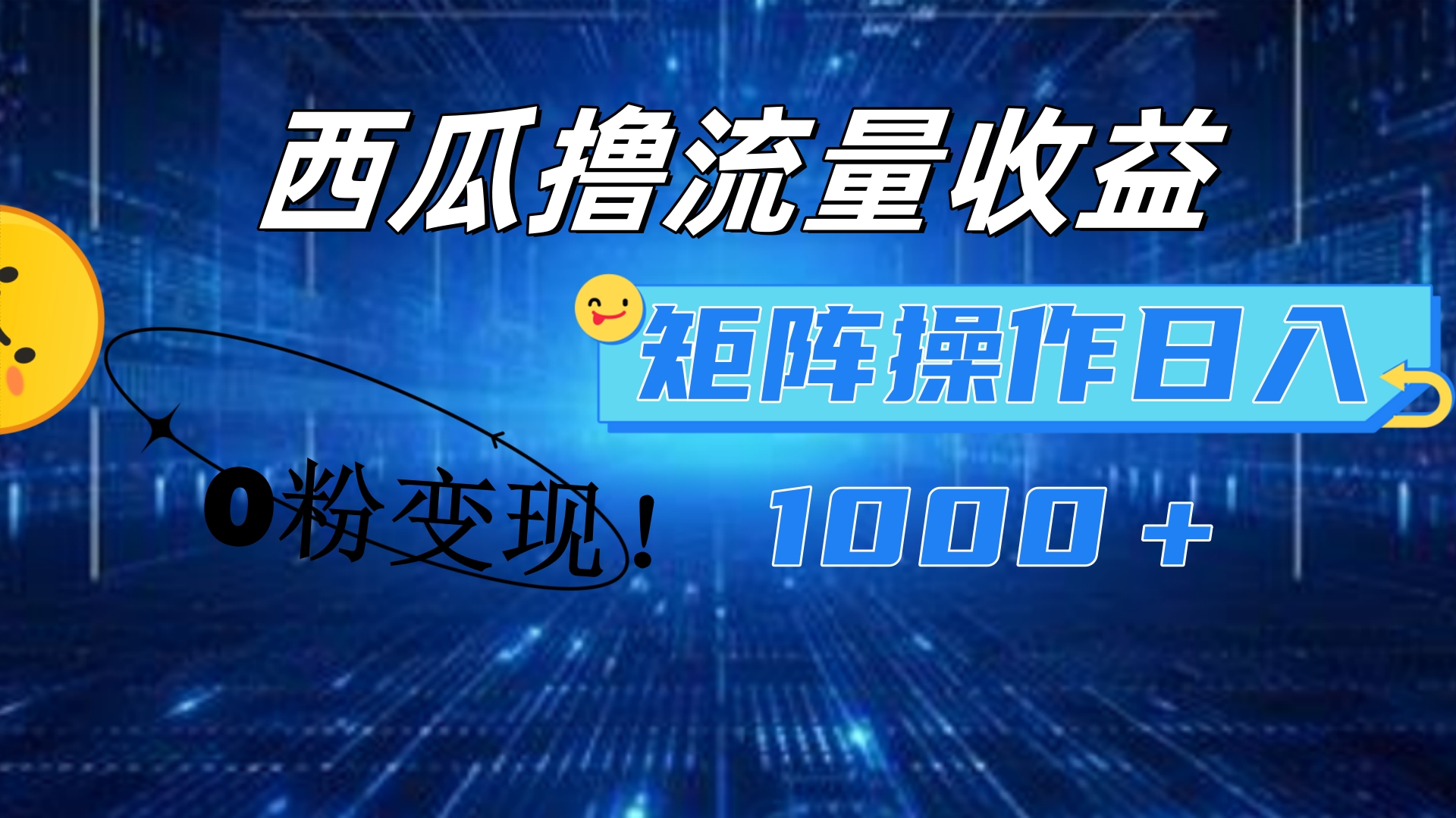 西瓜视频撸流量，简单上手，0粉变现矩阵操作！日入1000＋-网创财富岛