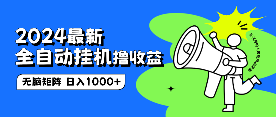 2024最新全自动挂机撸收益，无脑矩阵操作，日入1000+-网创财富岛