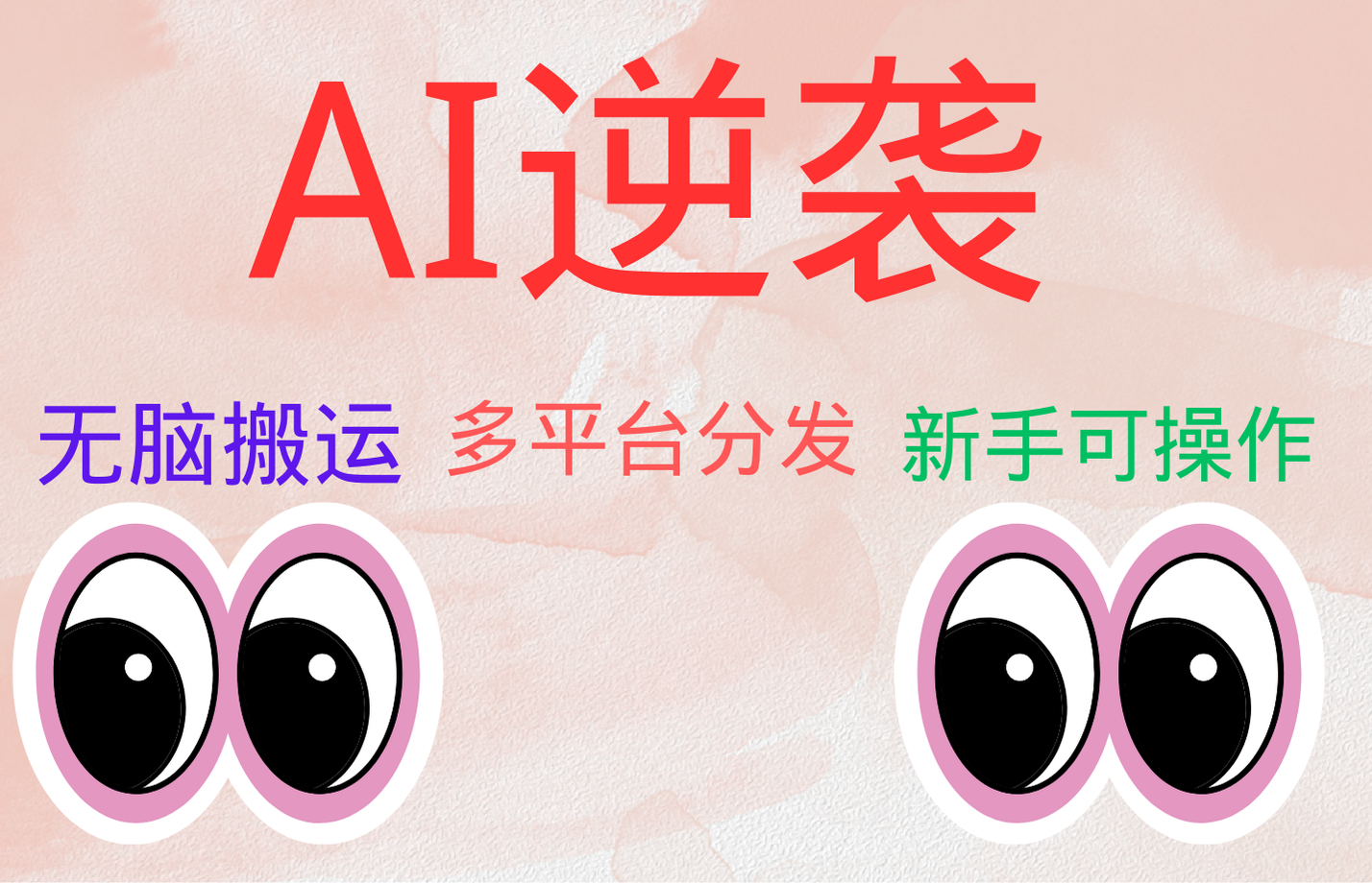 AI逆袭，无脑搬运，5分钟1条多平台矩阵，让你躺赚的神器，小白可干-网创财富岛