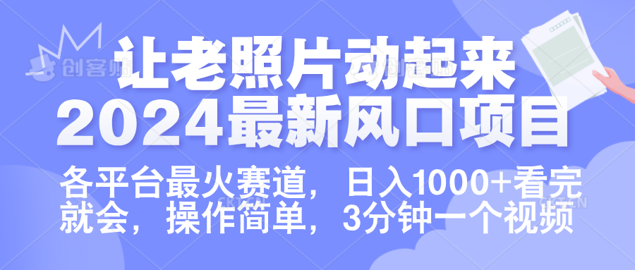 让老照片动起来.2024最新风口项目，各平台最火赛道，日入1000+，看完就会。-网创财富岛