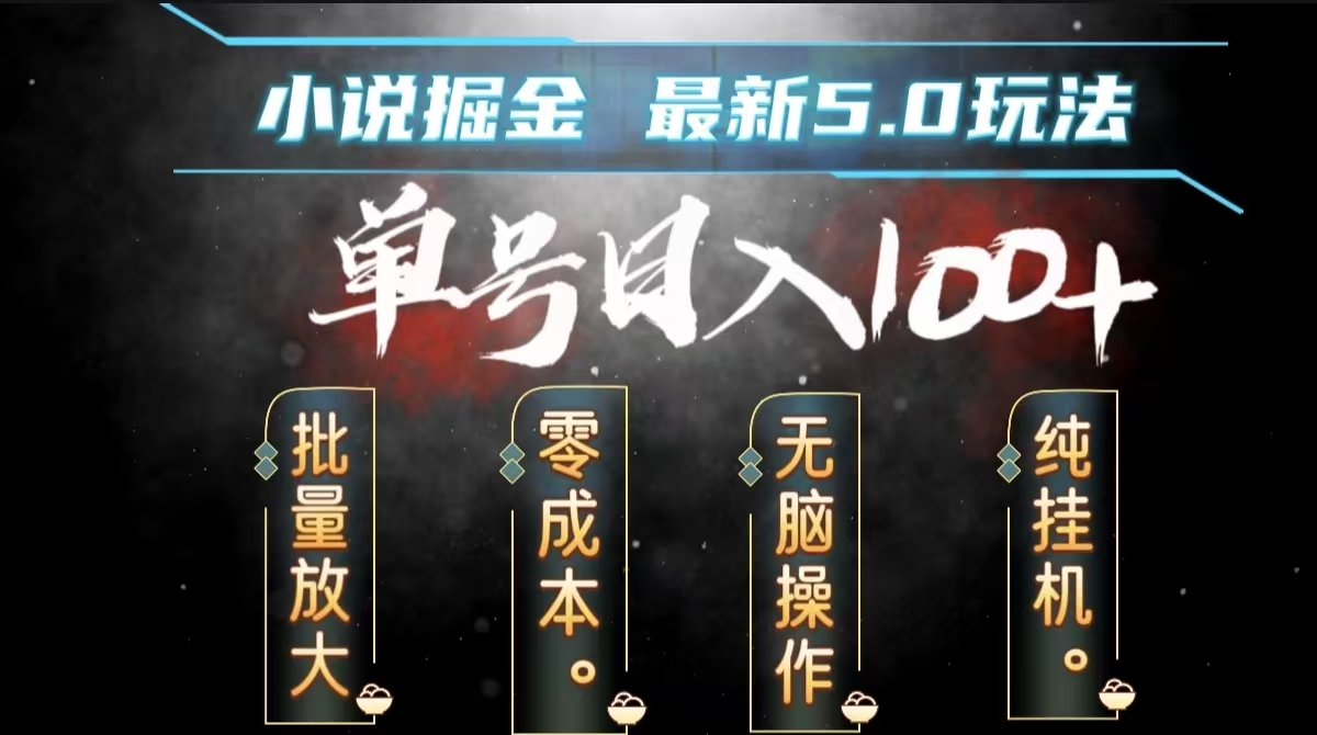 全自动小说撸金，无脑操作，单号日入100+小白轻松上手-网创财富岛