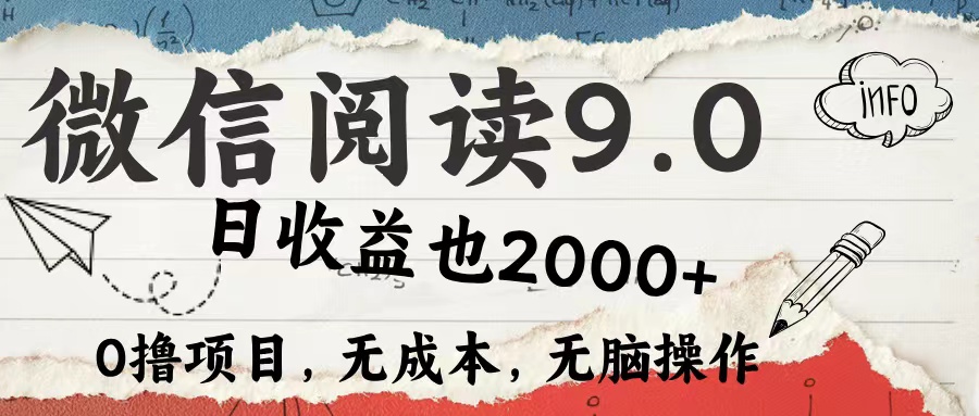微信阅读9.0 适合新手小白 0撸项目无成本 日收益2000＋-网创财富岛