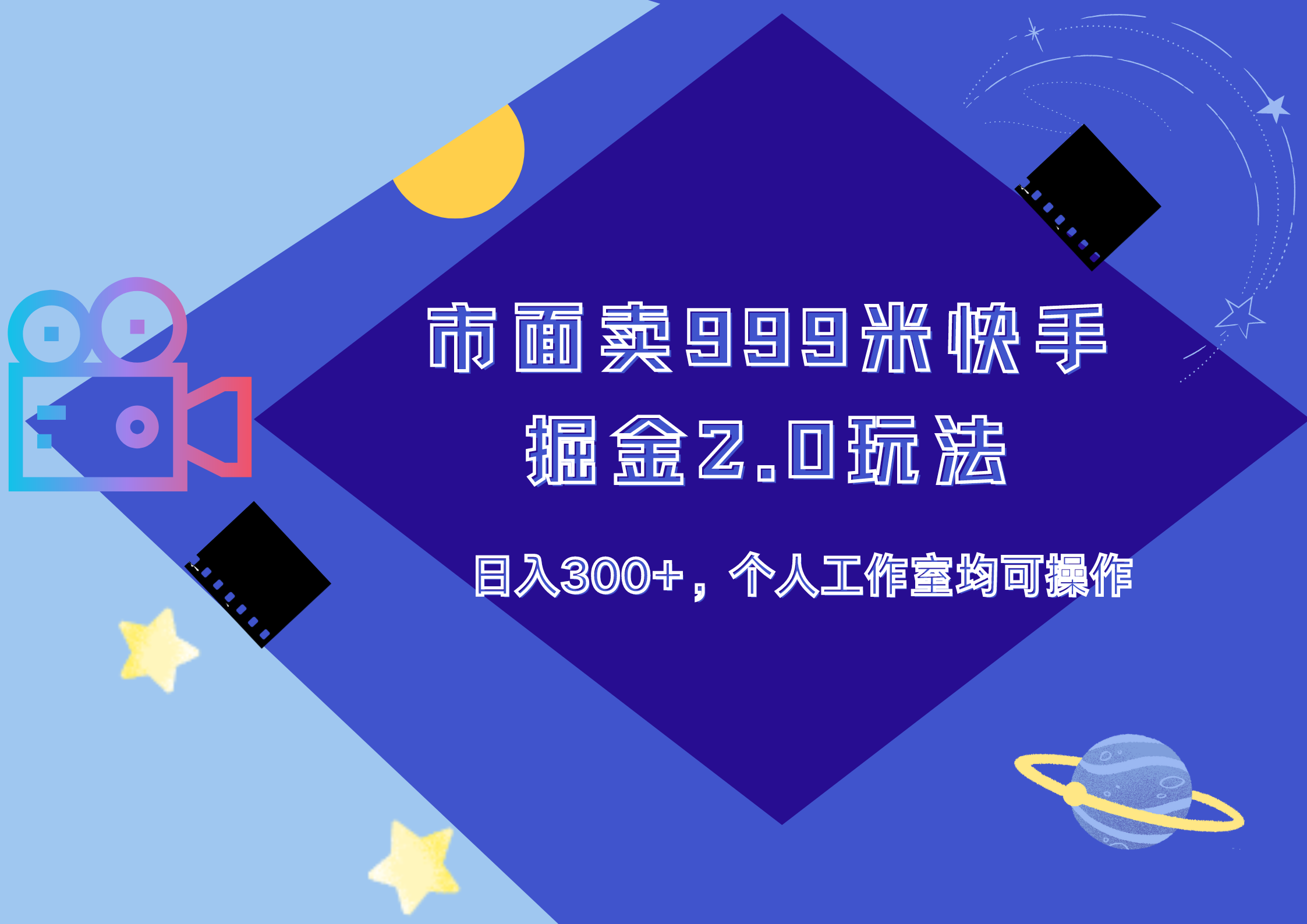市面卖999米快手掘金2.0玩法，日入300+，个人工作室均可操作-网创财富岛