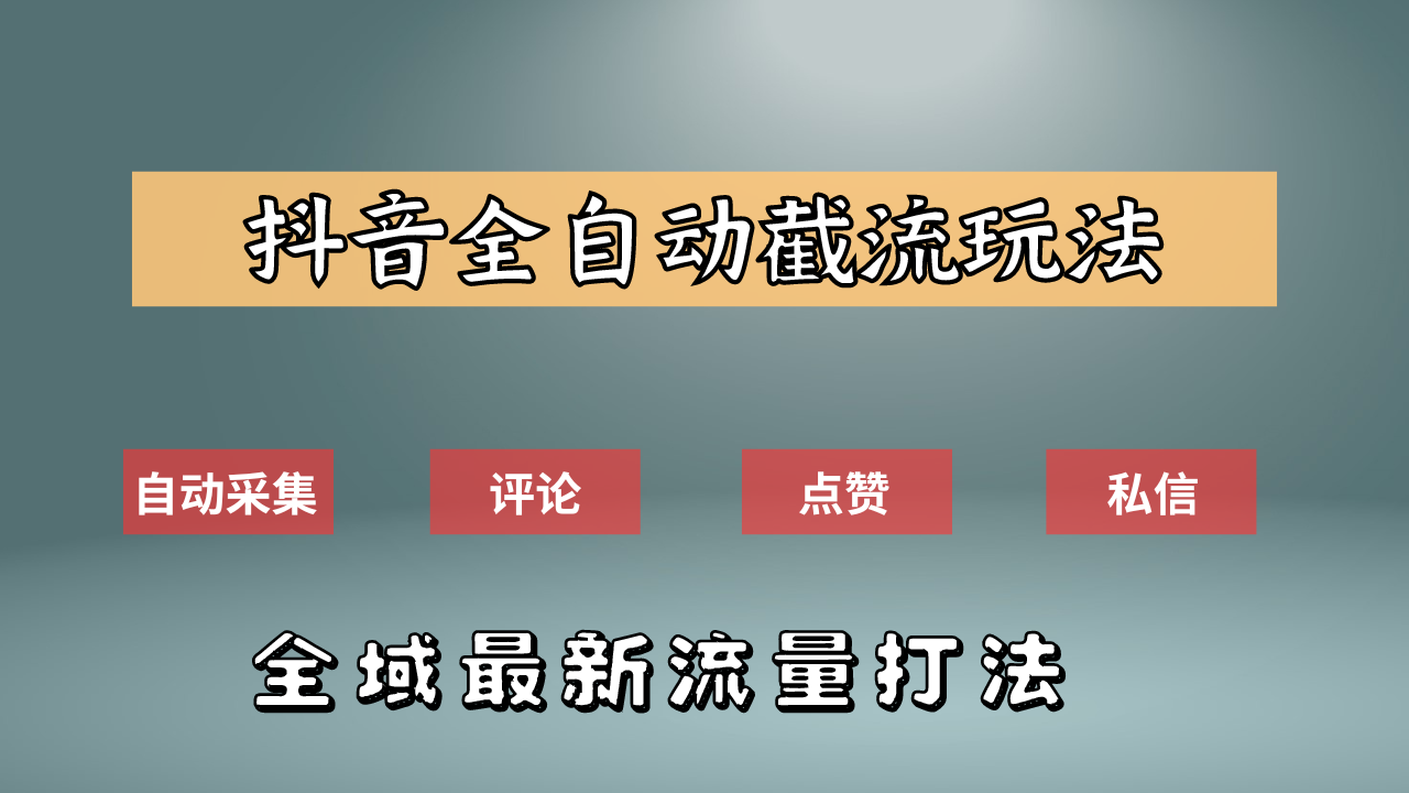 抖音自动截流新玩法：如何利用软件自动化采集、评论、点赞，实现抖音精准截流？-网创财富岛