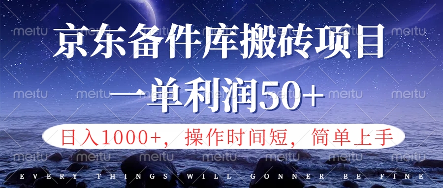 京东备件库信息差搬砖项目，日入1000+，小白也可以上手，操作简单，时间短，副业全职都能做-网创财富岛