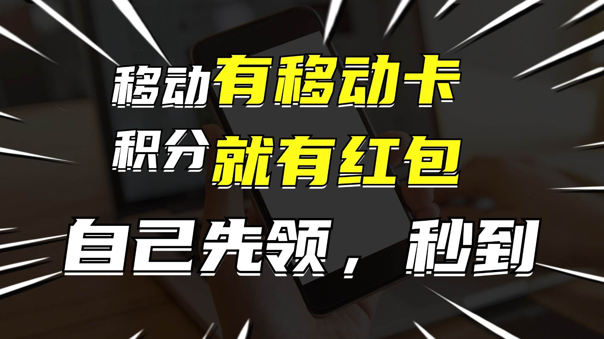 月入10000+，有移动卡，就有红包，自己先领红包，再分享出去拿佣金-网创财富岛