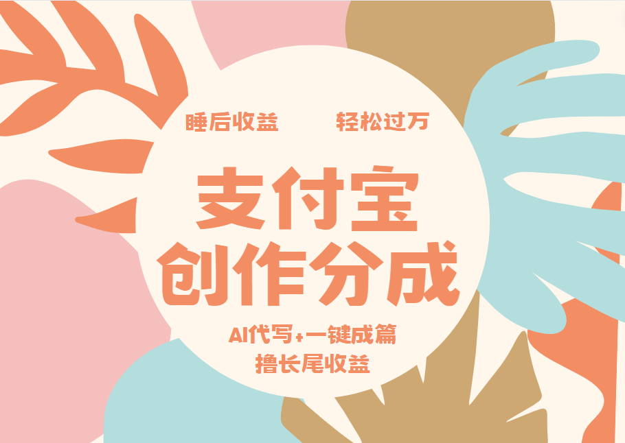 支付宝创作分成，AI代写+一键成篇撸长尾收益，轻松月入过万-网创财富岛