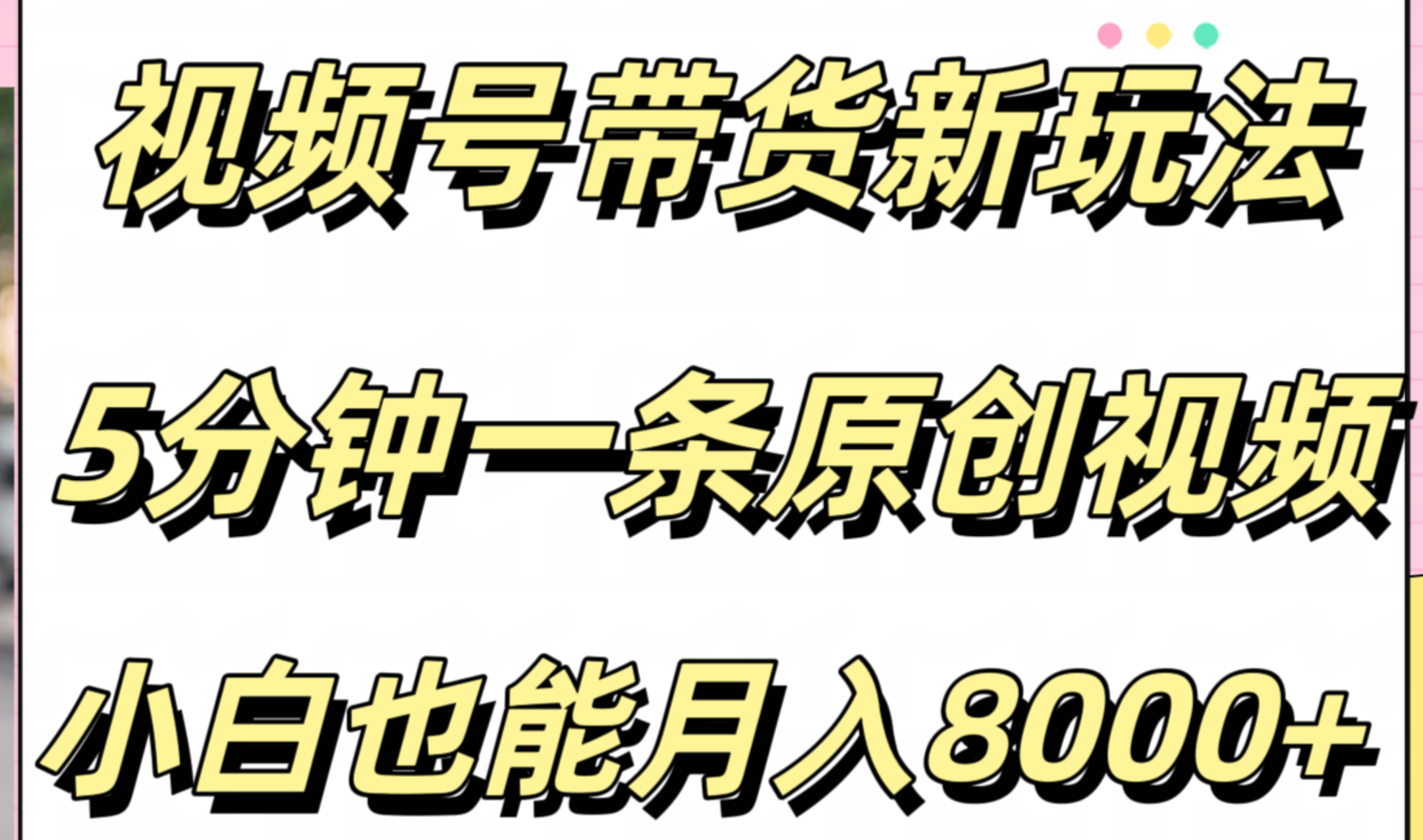 视频号带货新玩法，5分钟一条原创视频，小白也能月入8000+-网创财富岛