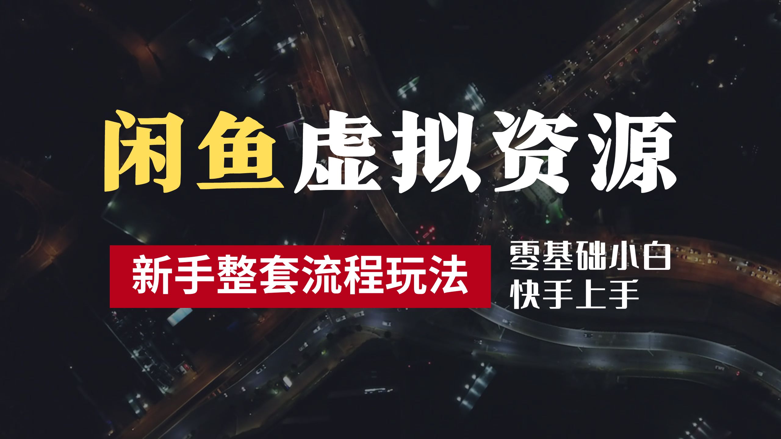 2024最新闲鱼虚拟资源玩法，养号到出单整套流程，多管道收益，零基础小白快手上手，每天2小时月收入过万-网创财富岛