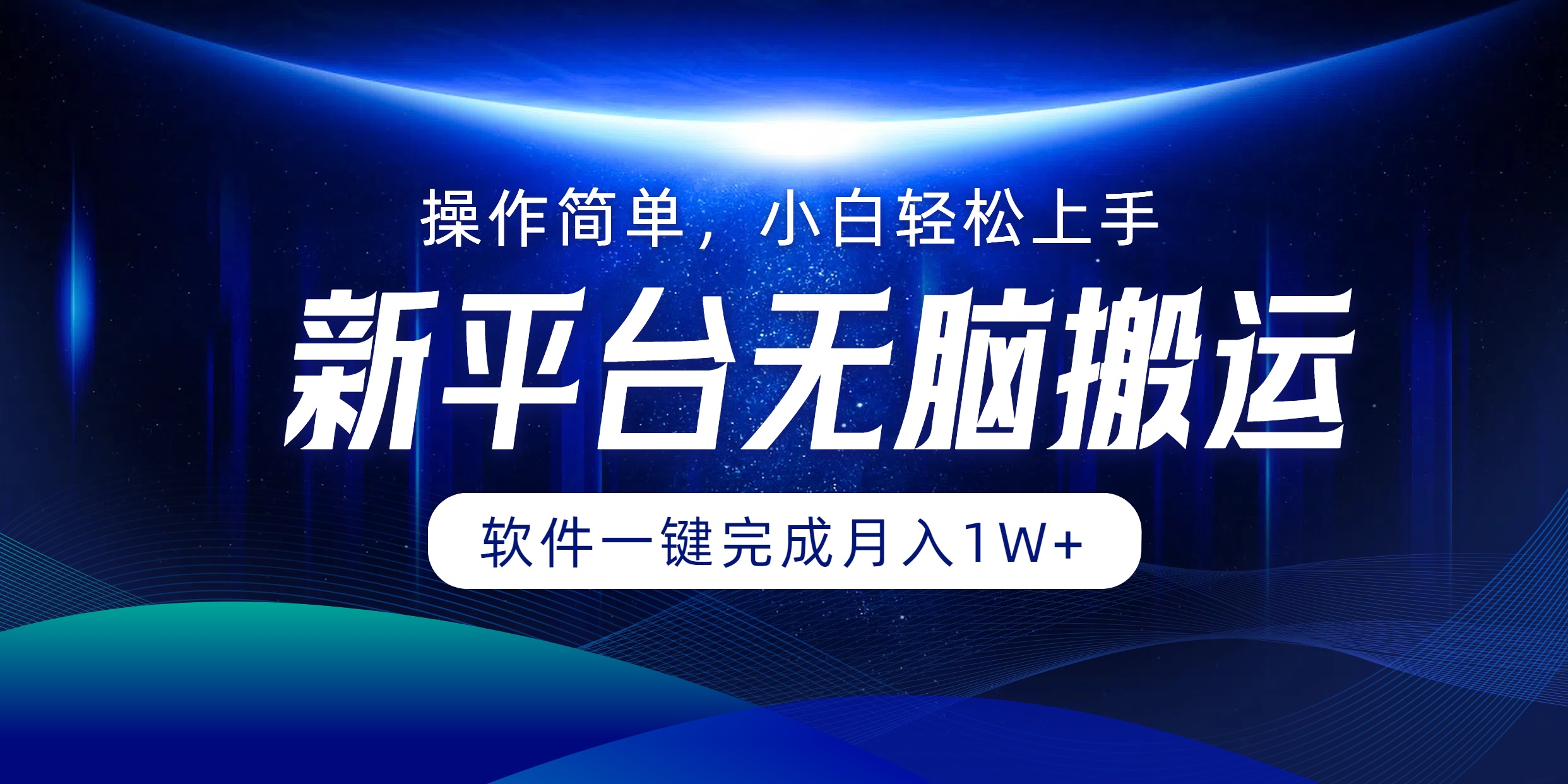 新平台无脑搬运月入1W+软件一键完成，简单无脑小白也能轻松上手-网创财富岛
