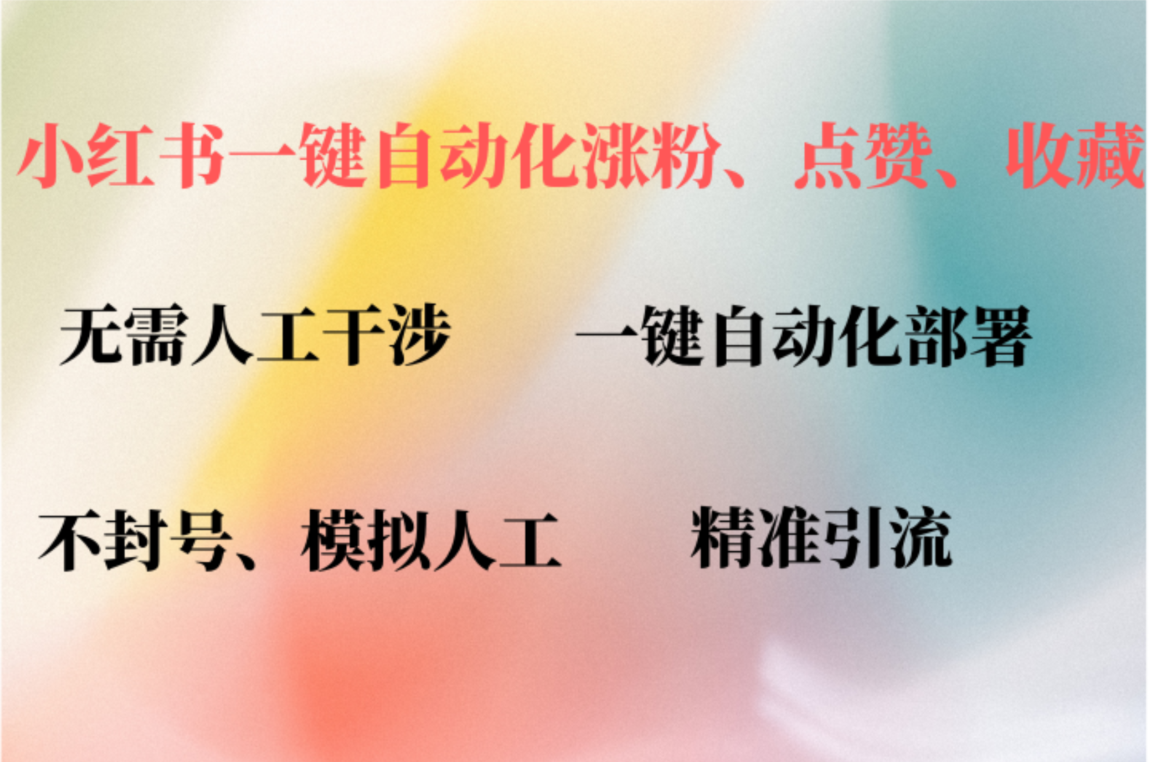 小红书自动评论、点赞、关注，一键自动化插件提升账号活跃度，助您快速涨粉-网创财富岛