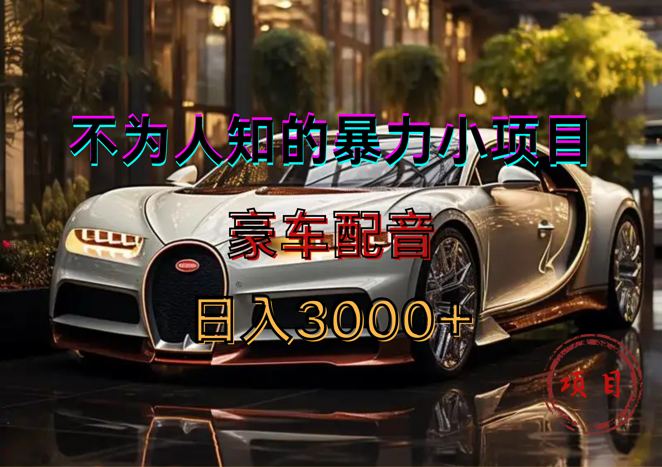 暴力变现，豪车配音轻松上手-网创财富岛