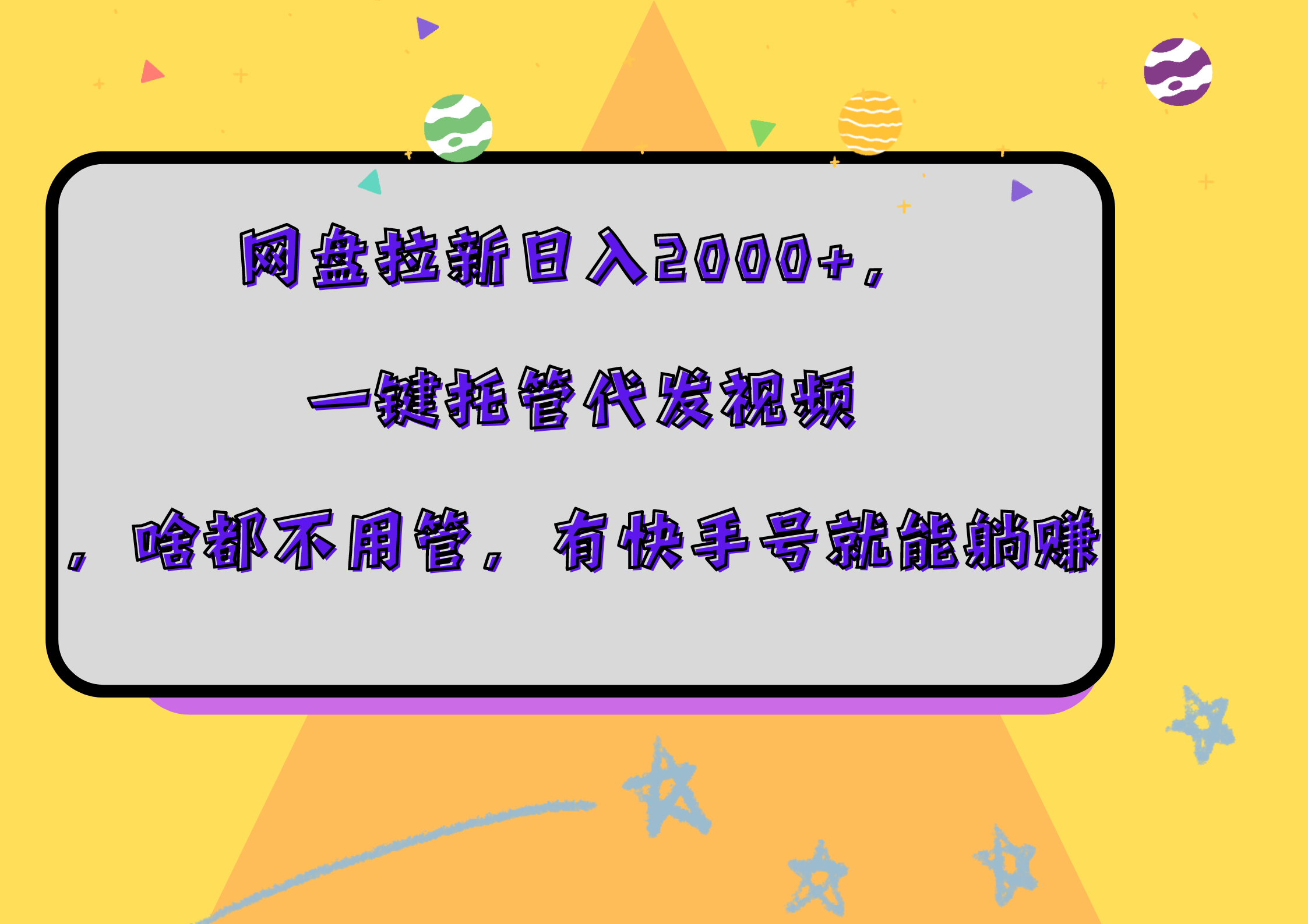 网盘拉新日入2000+，一键托管代发视频，啥都不用管，有快手号就能躺赚-网创财富岛
