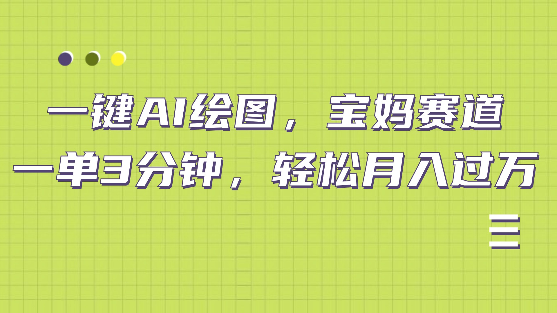 AI绘图，宝妈赛道，一键生成，轻松月入上万-网创财富岛