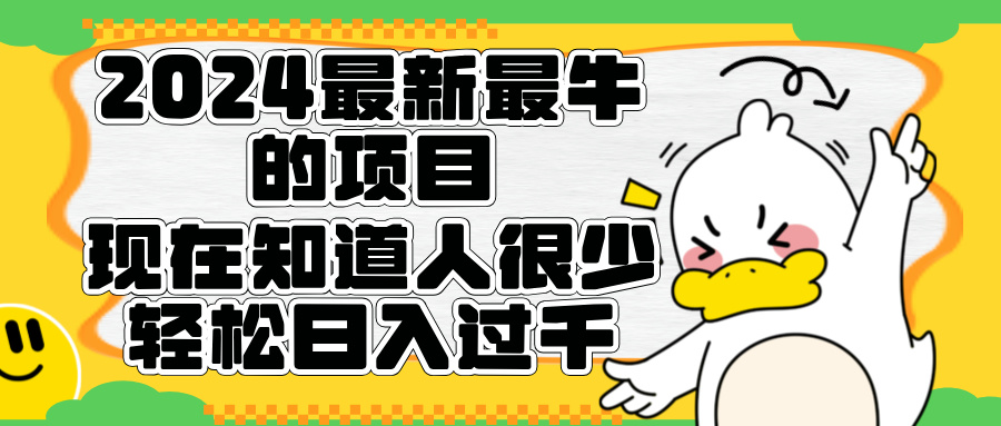 2024最新最牛的项目来了。短剧新风口，现在知道的人很少，团队快速裂变，轻松日入过千。-网创财富岛