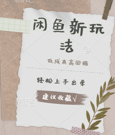 闲鱼新玩法惊现！低成本，高回报，小白轻松上手当天出单，日入 500 + 且复购率超高-网创财富岛