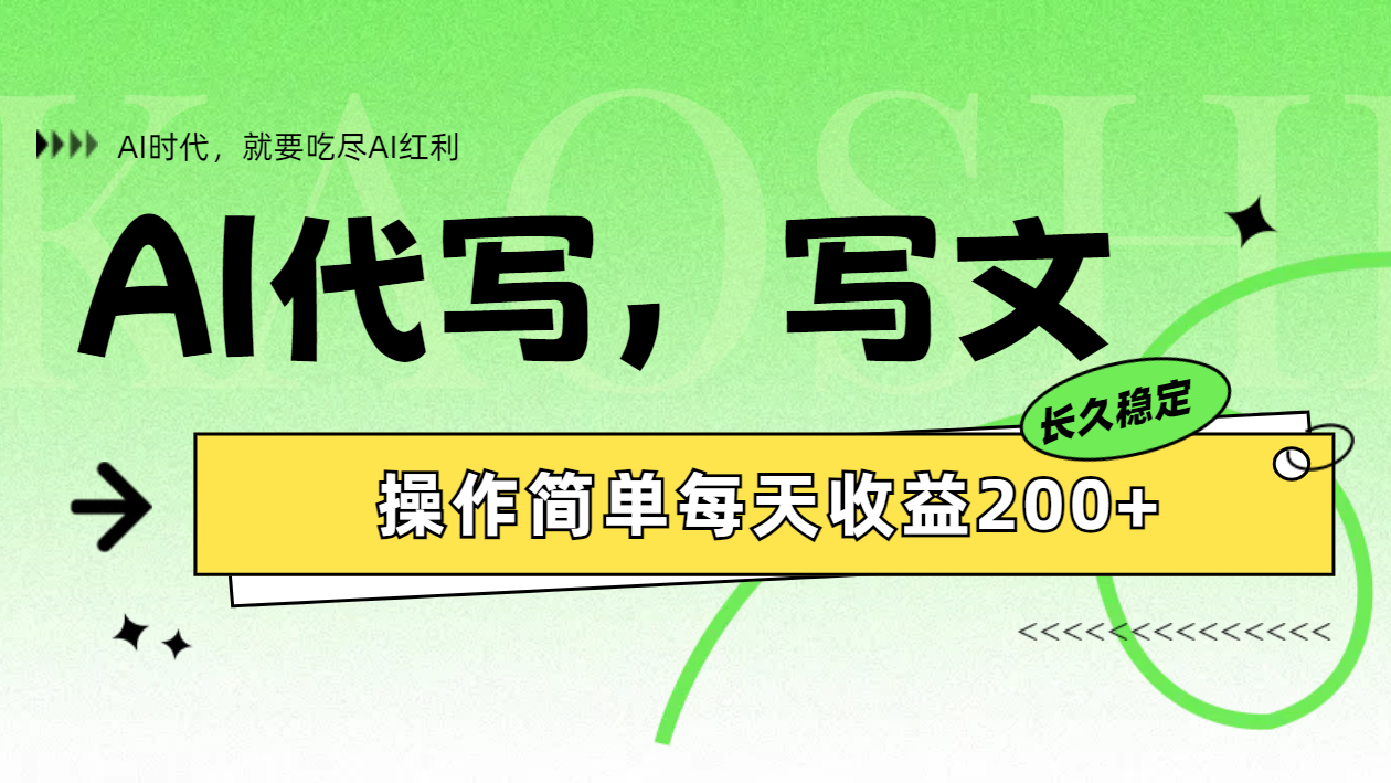 AI代写简单操作每天收益200+-网创财富岛