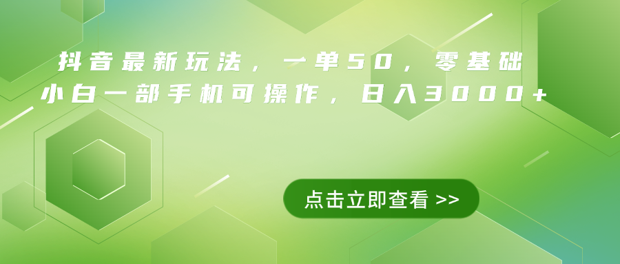 抖音最新玩法，一单50，0基础 小白一部手机可操作，日入3000+-网创财富岛