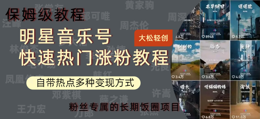明星音乐号快速热门变现教程，多种变现方式轻松日入600+-网创财富岛