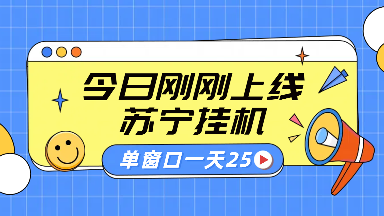 苏宁脚本直播挂机，正规渠道单窗口每天25元放大无限制-网创财富岛