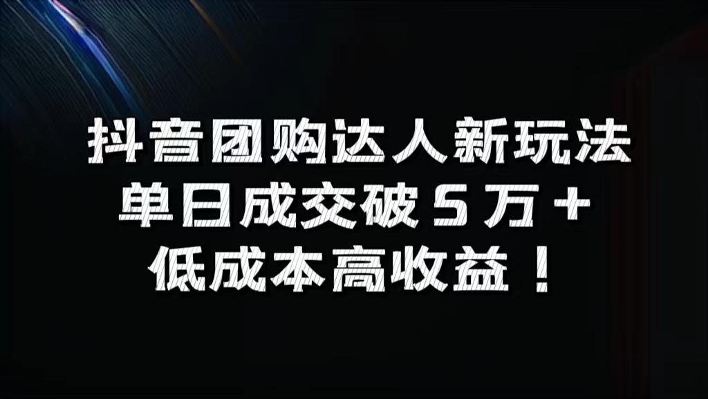 抖音团购达人新玩法，单日成交破5万+，低成本高收益！-网创财富岛