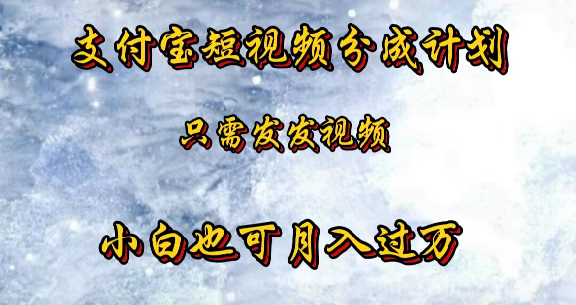 支付宝短视频劲爆玩法，只需发发视频，小白也可月入过万-网创财富岛