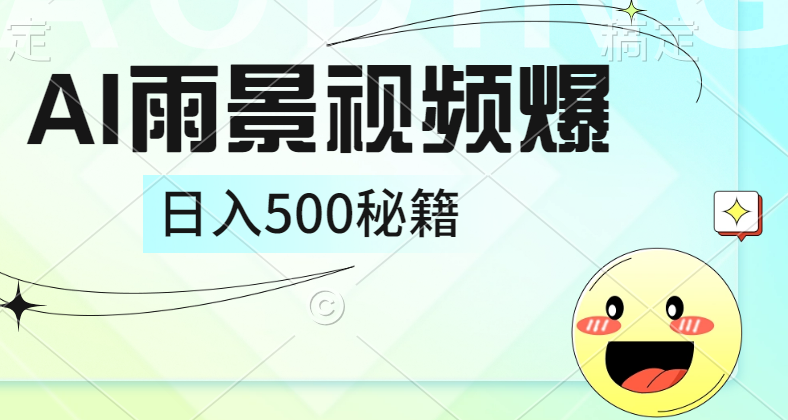 简单的AI下雨风景视频， 一条视频播放量10万+，手把手教你制作，日入500+-网创财富岛