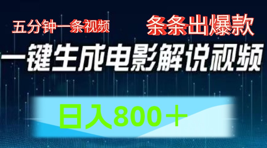 AI电影解说赛道，五分钟一条视频，条条爆款简单操作，日入800＋-网创财富岛