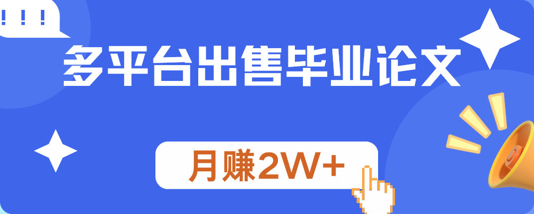 多平台出售毕业论文，月赚2W+-网创财富岛