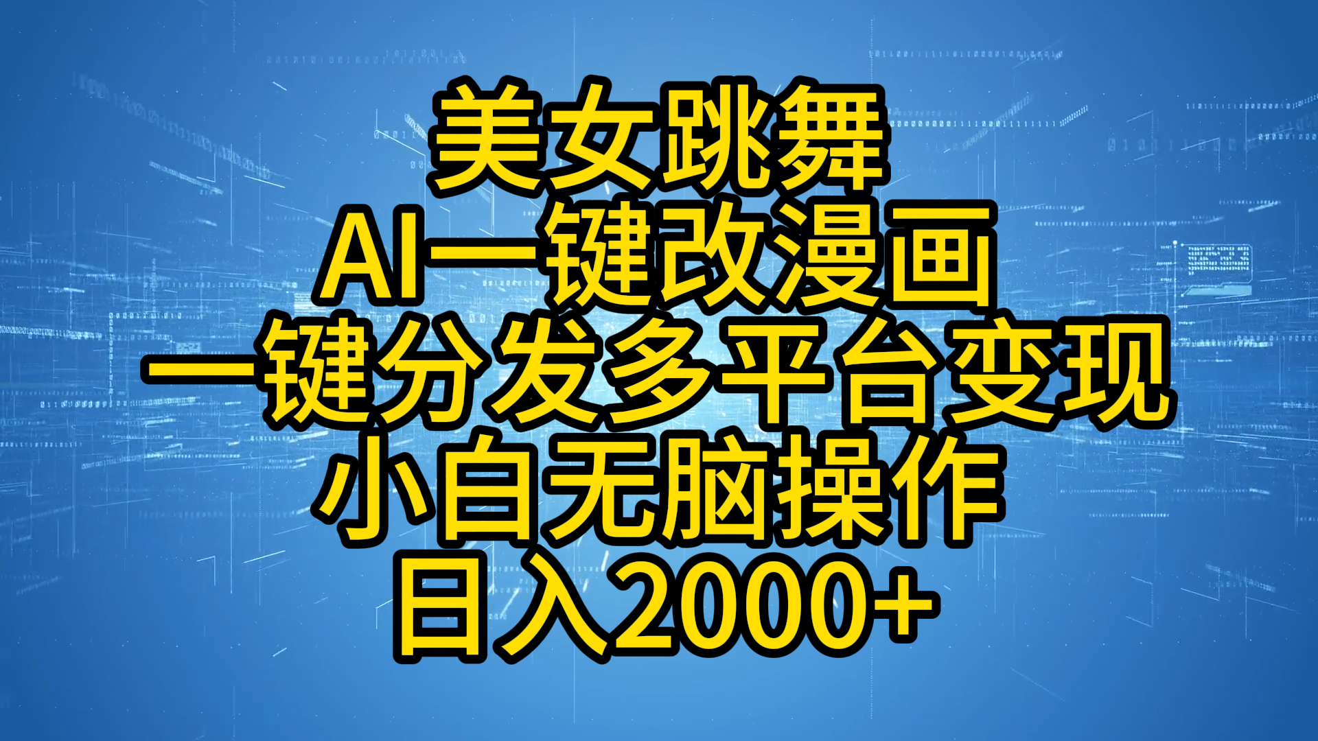 最新玩法美女跳舞，AI一键改漫画，一键分发多平台变现，小白无脑操作，日入2000+-网创财富岛