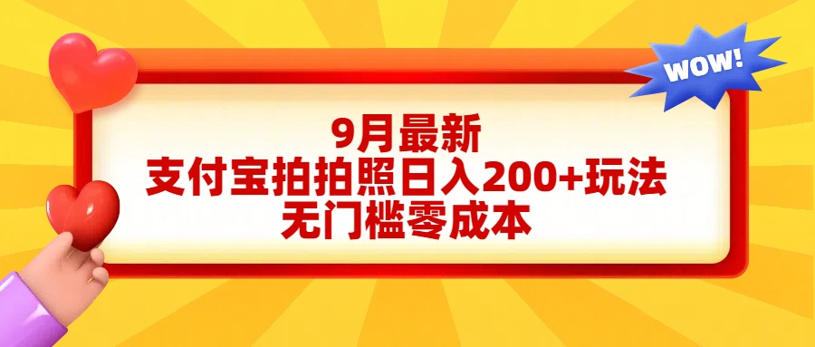 轻松好上手，支付宝拍拍照日入200+项目-网创财富岛