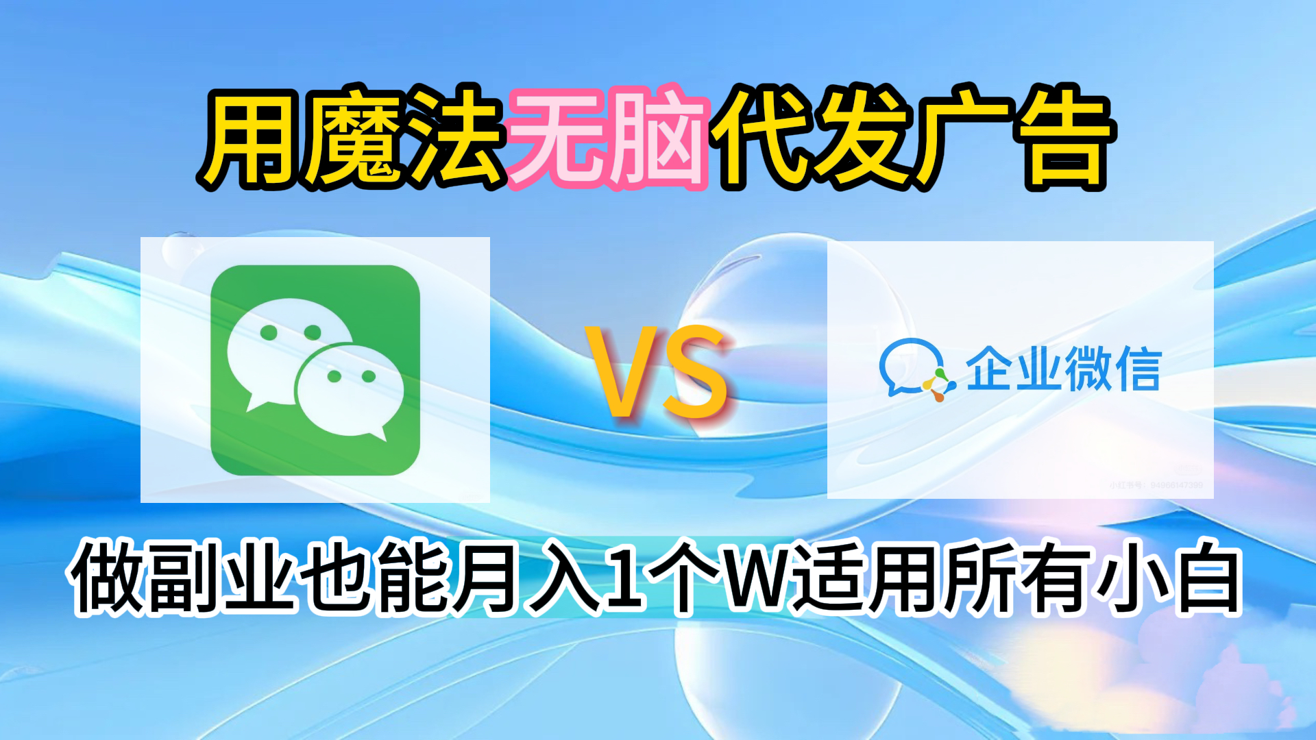2.0魔法无脑代发广告做副业也能月入1个W适用所有小白-网创财富岛