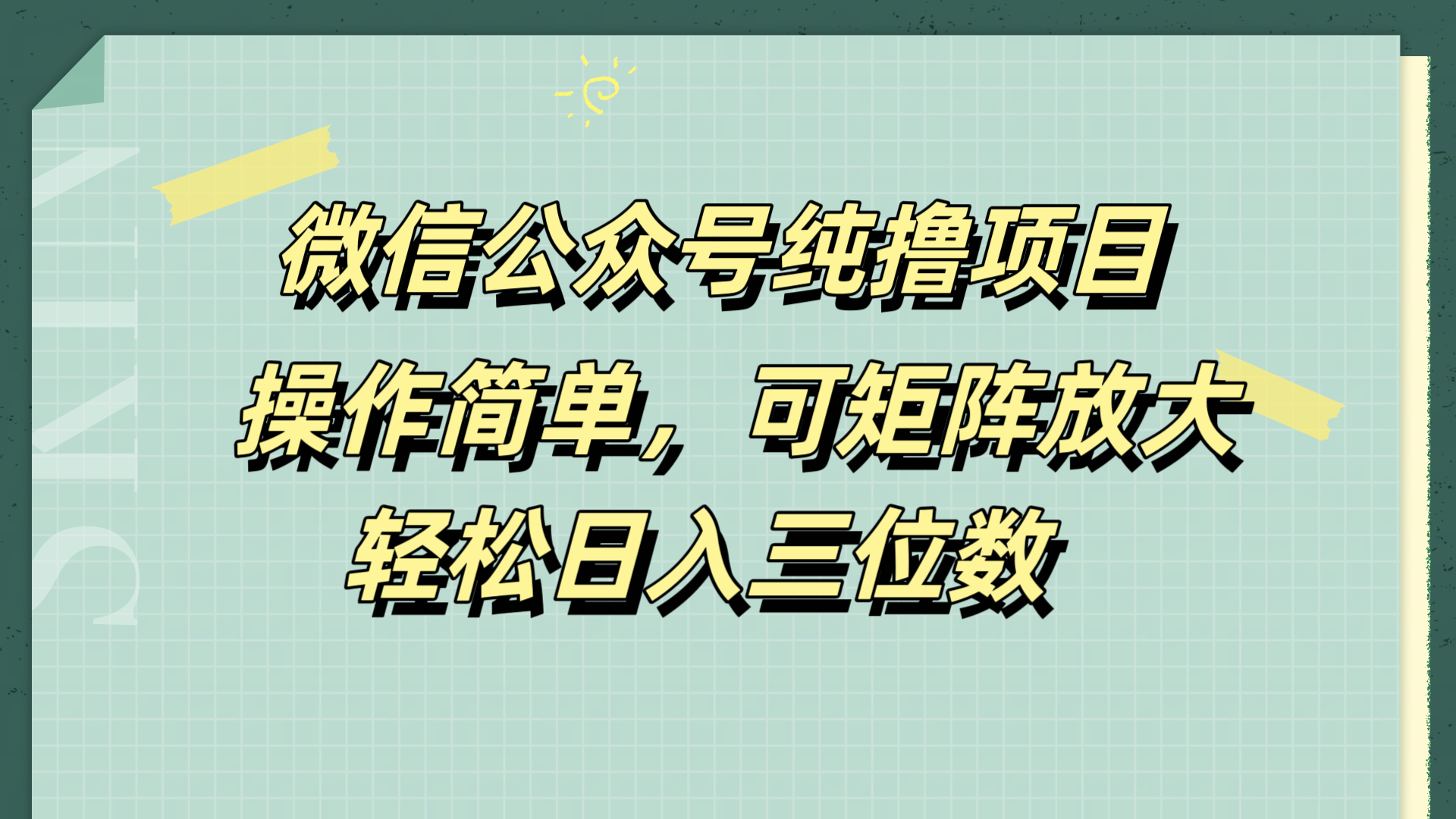 微信公众号纯撸项目，操作简单，可矩阵放大，轻松日入三位数-网创财富岛