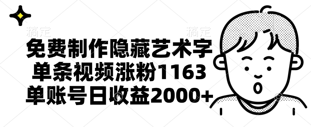 免费制作隐藏艺术字，单条视频涨粉1163，单账号日收益2000+-网创财富岛