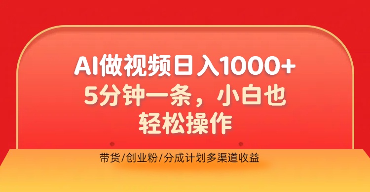 利用AI做视频，五分钟做好一条，操作简单，新手小白也没问题，带货创业粉分成计划多渠道收益，2024实现逆风翻盘-网创财富岛