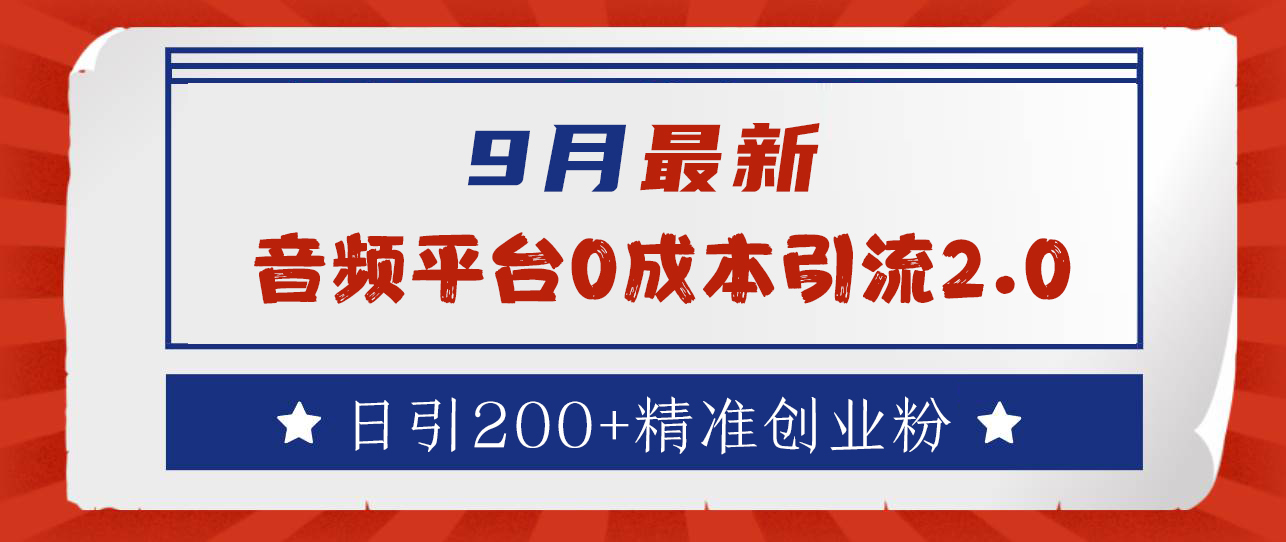 9月最新：音频平台0成本引流，日引流300+精准创业粉-网创财富岛