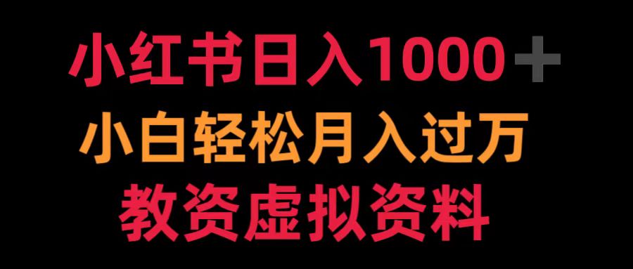 小红书日入1000+小白轻松月入过万教资虚拟资料-网创财富岛