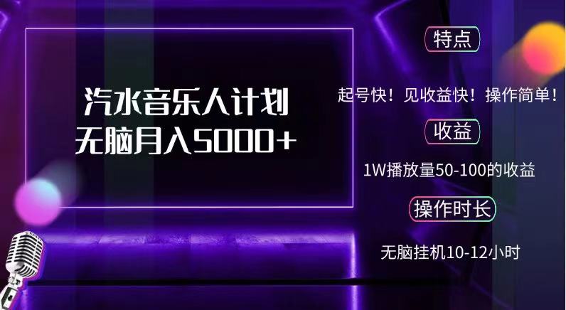抖音汽水音乐人，计划无脑月入5000+-网创财富岛