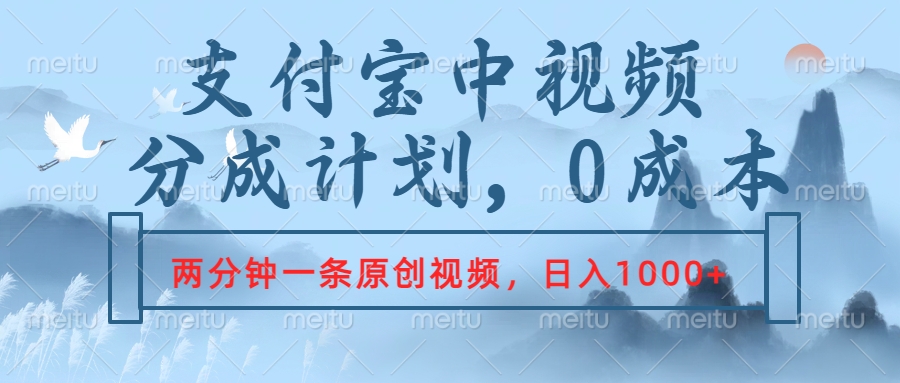 支付宝中视频分成计划，2分钟一条原创视频，轻松日入1000+-网创财富岛