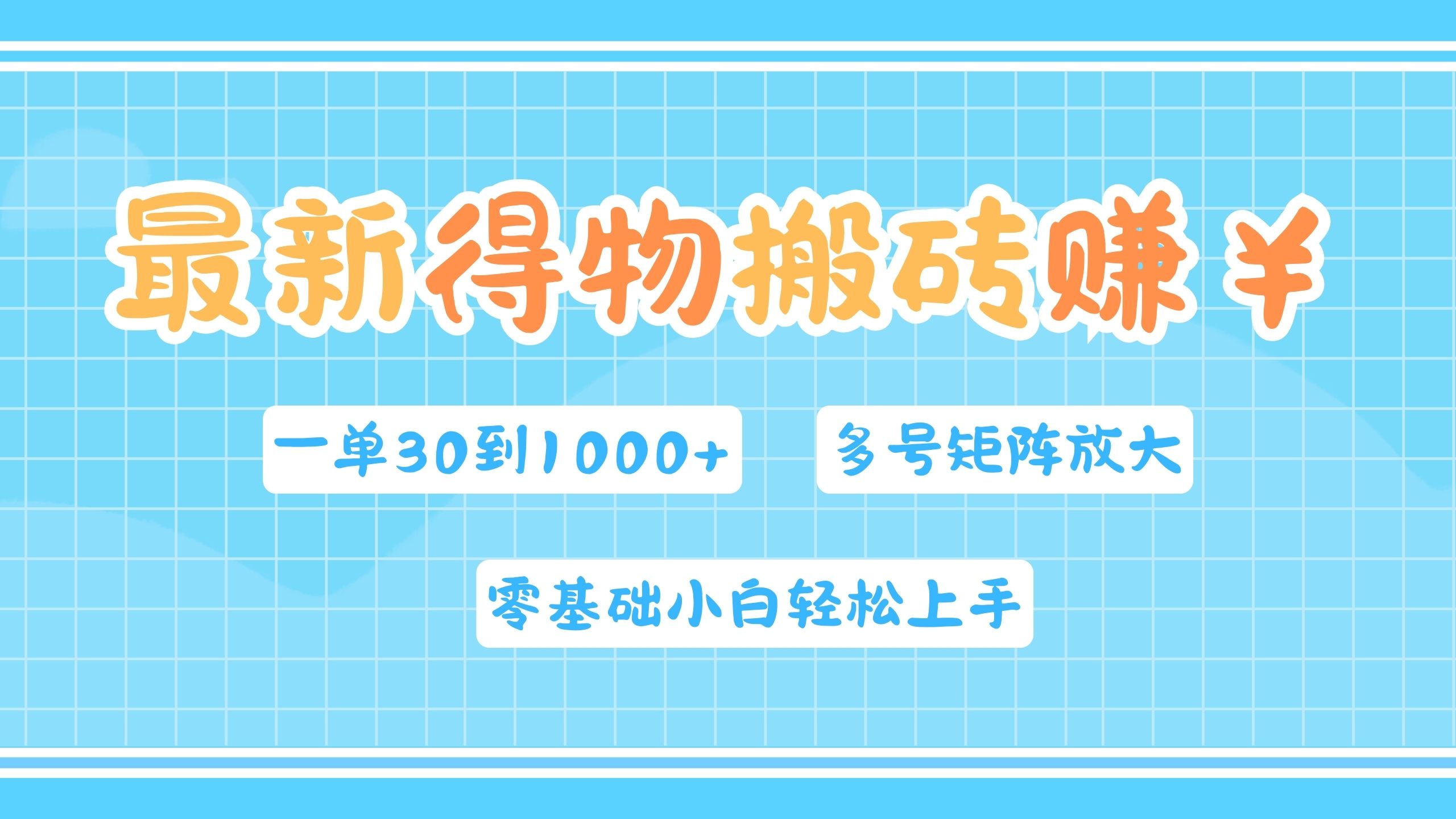 最新得物搬砖，零基础小白轻松上手，一单30—1000+，操作简单，多号矩阵快速放大变现-网创财富岛