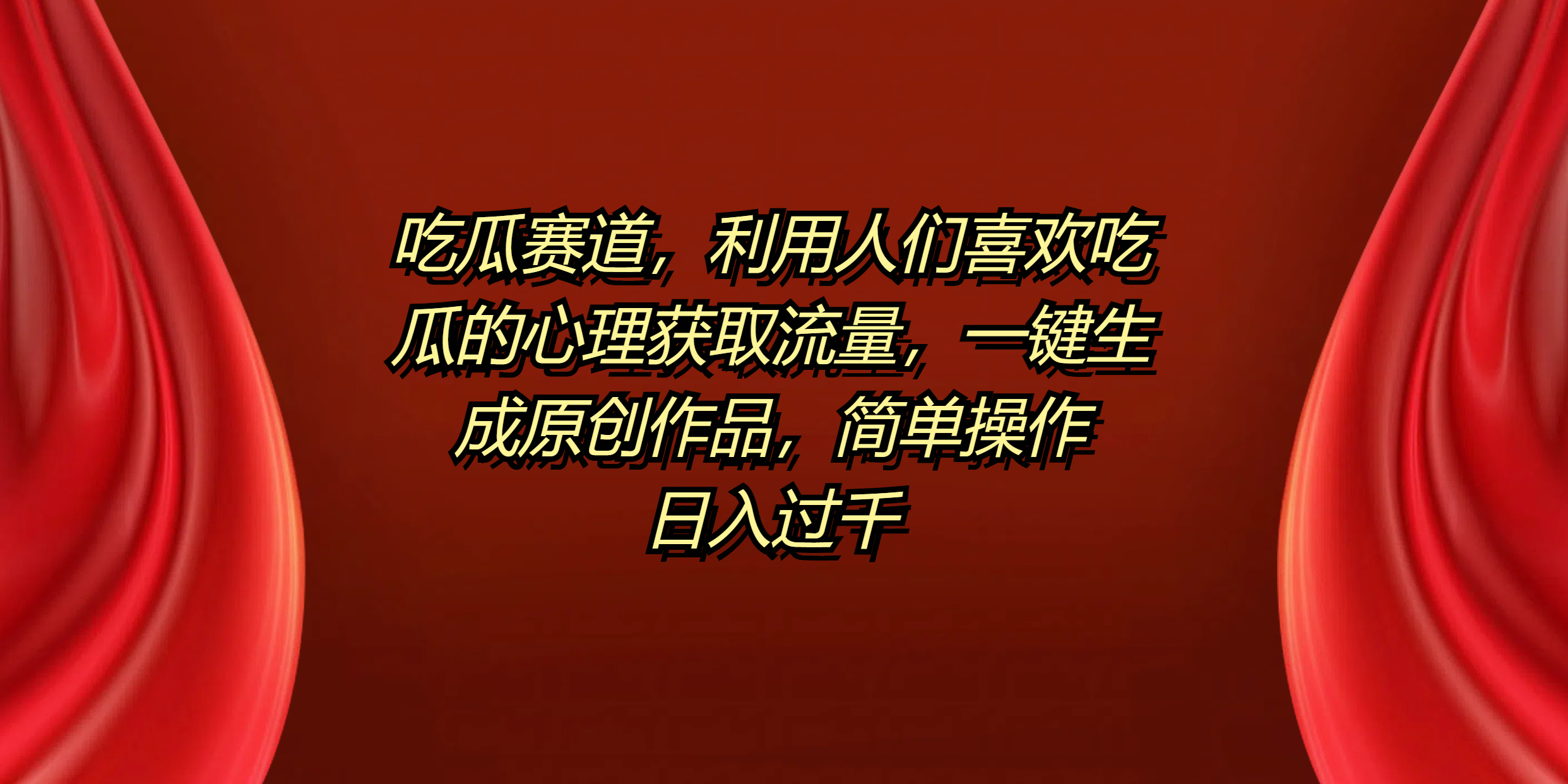 吃瓜赛道，利用人们喜欢吃瓜的心理获取流量，一键生成原创作品，简单操作日入过千-网创财富岛