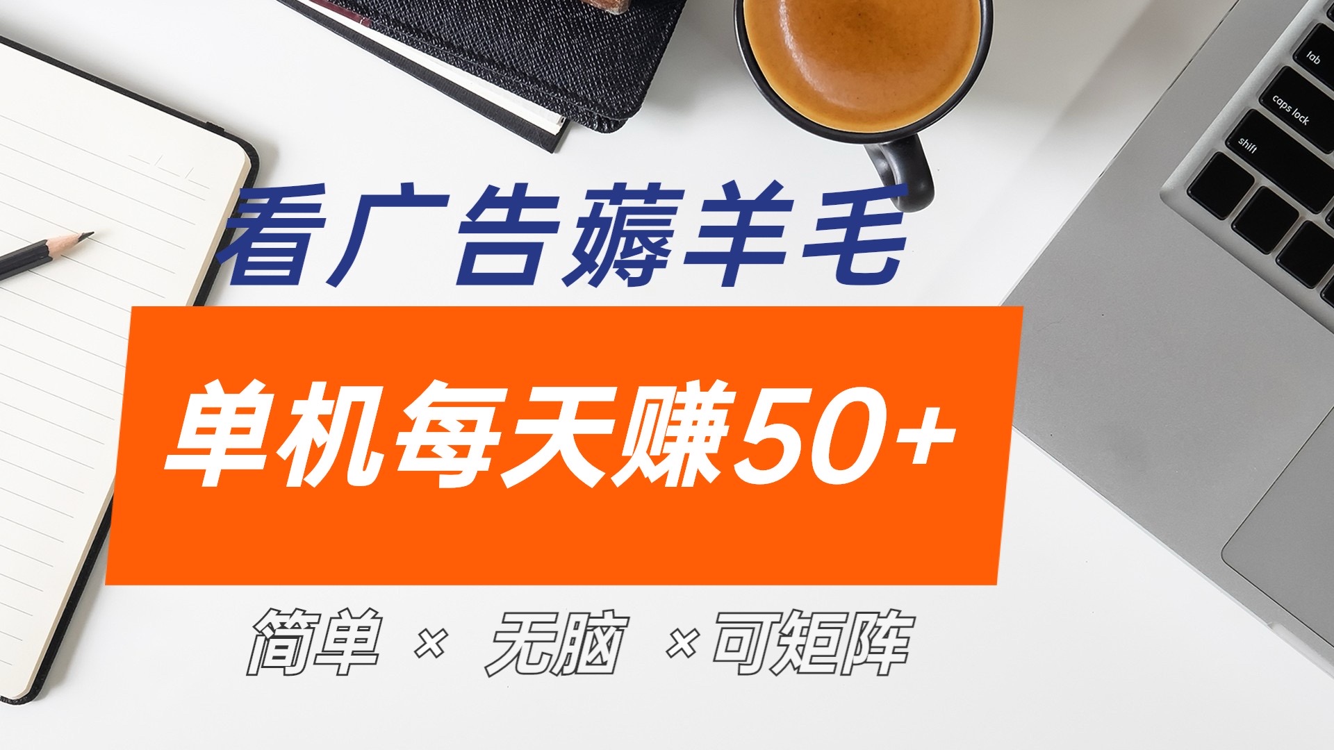 最新手机广告薅羊毛项目，单广告成本5毛，本人亲测3天，每天50+-网创财富岛