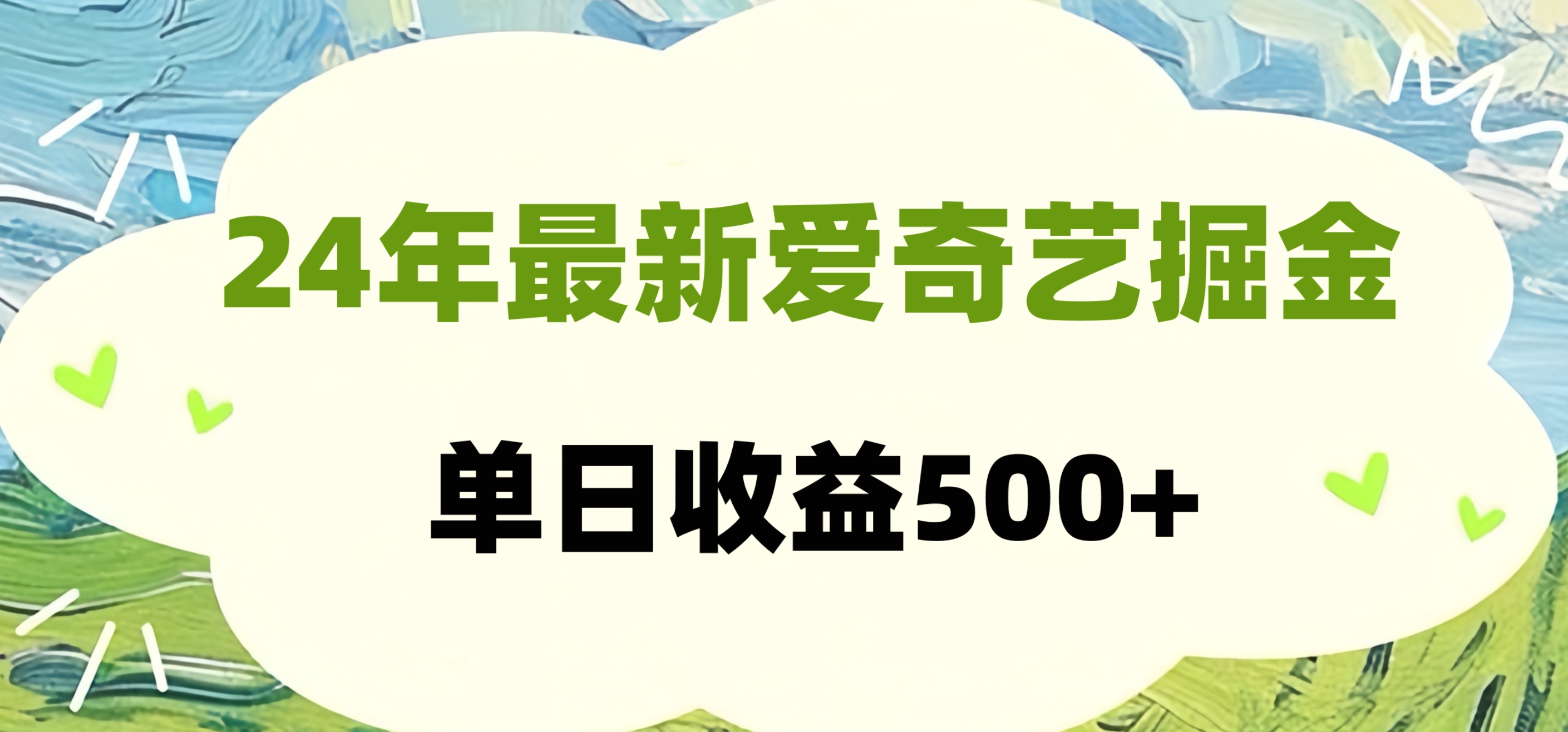 24年最新爱奇艺掘金项目，可批量操作，单日收益500+-网创财富岛