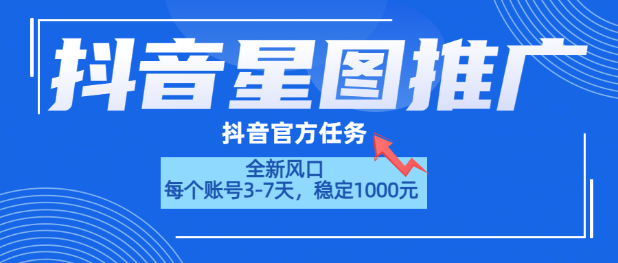 抖音星图推广，官方任务，一个账号1000元！！！-网创财富岛