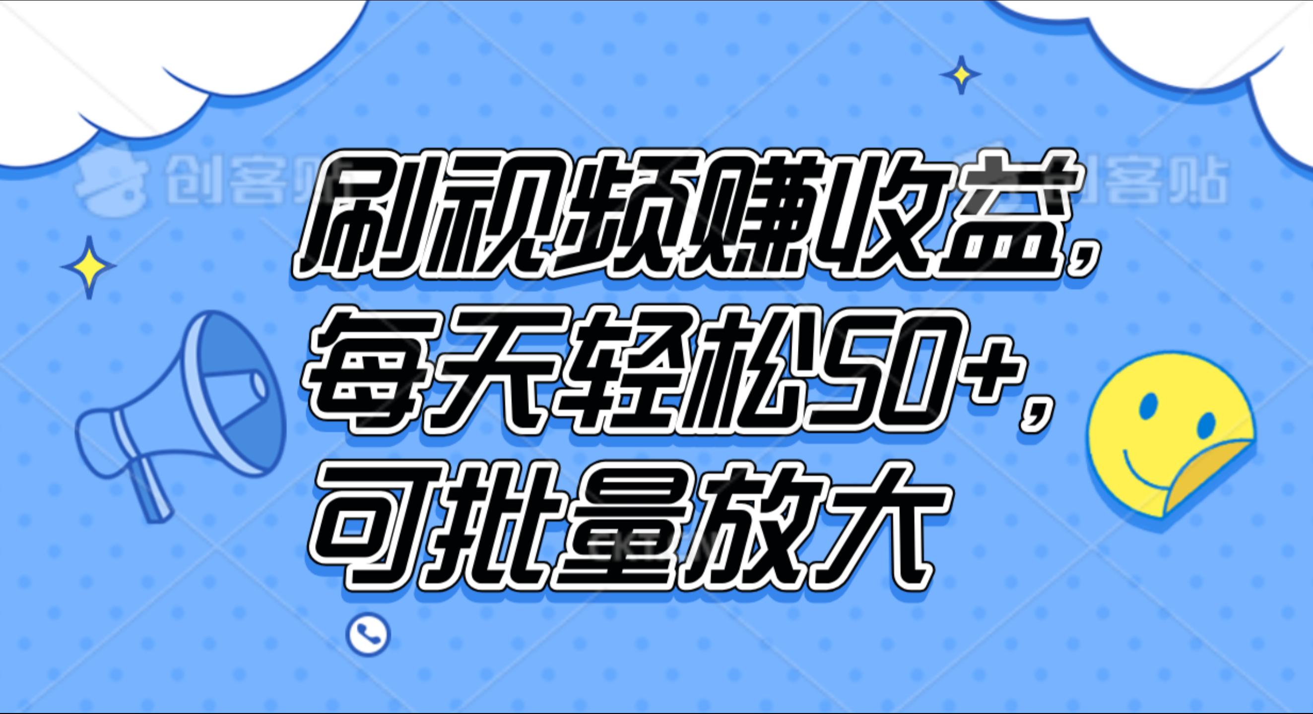 刷视频赚收益，每天轻松50+，可批量放大-网创财富岛