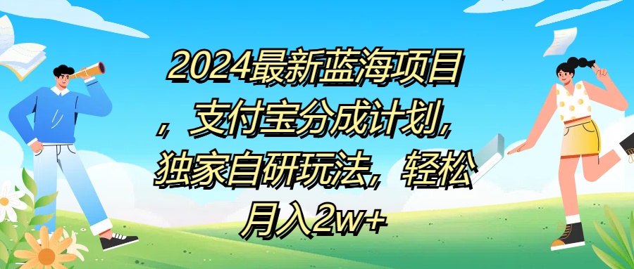 2024最新蓝海项目，支付宝分成计划，独家自研玩法，轻松月入2w+-网创财富岛