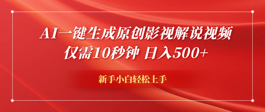 AI一键生成原创影视解说视频，仅需10秒钟，日入600+-网创财富岛